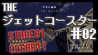 【THE ジェットコースター】＃２　なんとかステージ１はクリアした！