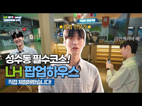 [#LH한국토지주택공사 | LH 영크리에이터] 성수동 필수코스 LH 메이커스 스튜디오🏠 직접 다녀왔습니다! (with.팝업전문가)