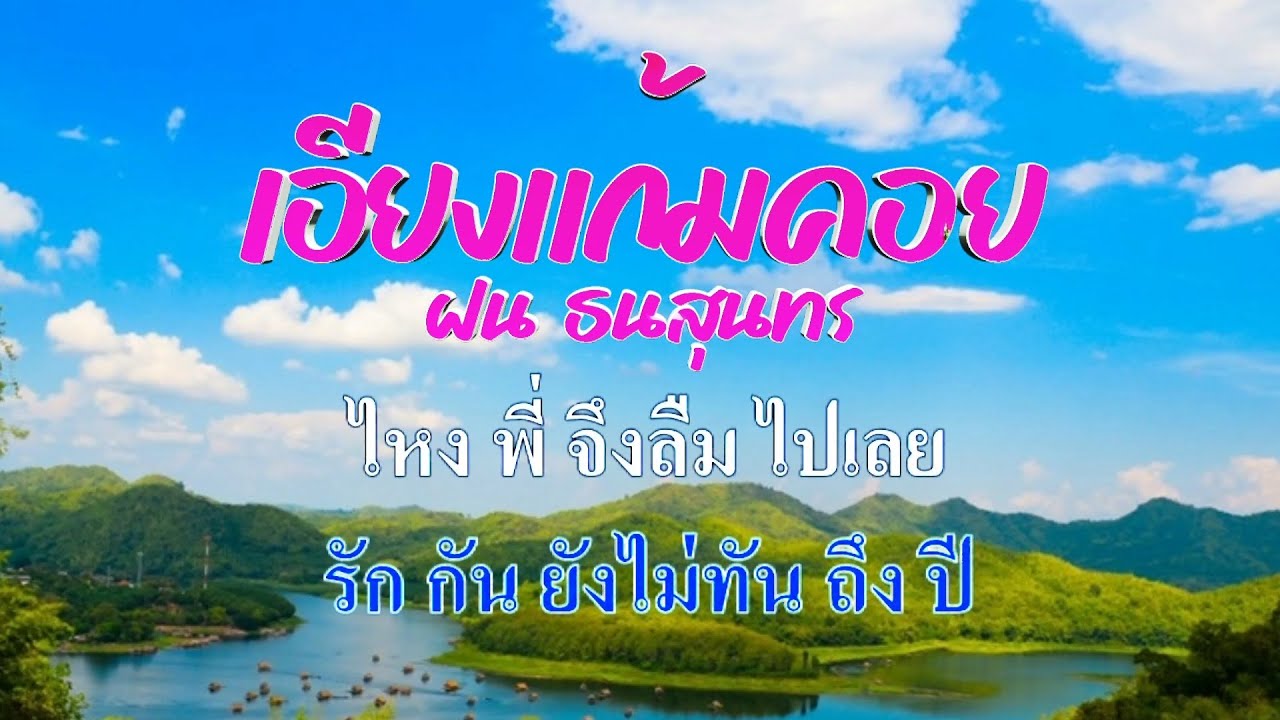 ♬เอียงแก้มคอย ฝน ธนสุนทร #karaoke #คาราโอเกะ