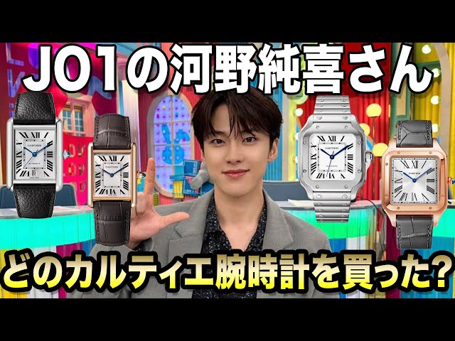 Which Cartier watch did JO1 member Kono Junki buy at Lavit? - YouTube