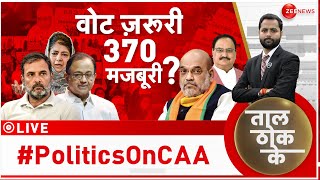 Taal Thok Ke LIVE : सरकार बनाएंगे CAA हटाएंगे ? | Lok Sabha Elections 2024 | BJP vs Congress | News