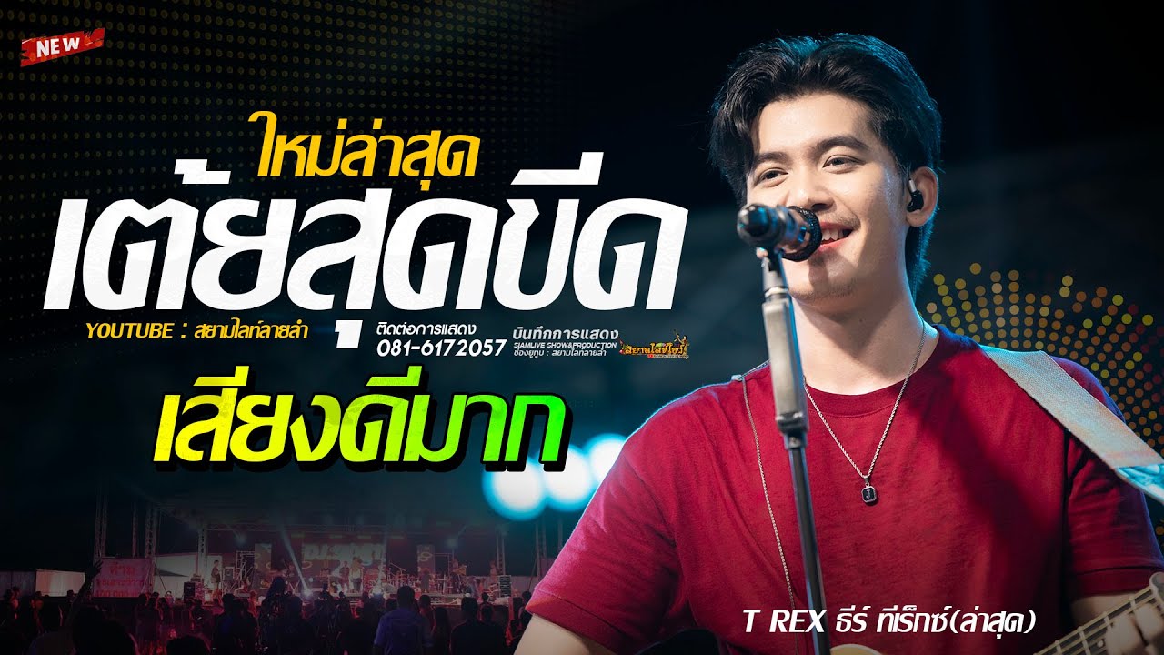 เสียงดีมาก !! เต้ยสุดขีด ใหม่ล่าสุด ธีร์ ทีเร็กซ์ เปิดฟังยาวๆ