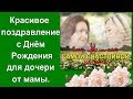 Красивое поздравление с Днём Рождения для дочери от мамы|Как трогательно поздравить дочь?