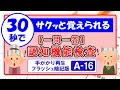 【30秒チャレンジ⑯】すきま時間で暗記マスター！＜認知機能検査・一問一答＞パターンA－16