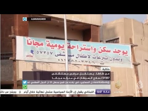 حكاية عم ظاظا يستقبل مرضى مستشفى 57357 لعلاج السرطان في منزله مجانا