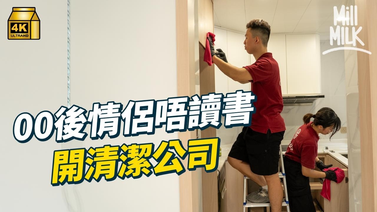 #MM｜00後退學開清潔公司組年輕人班底 上一輩父母點睇？學歷貶值年代如何界定成功及生活？｜#700萬種生活 #4K