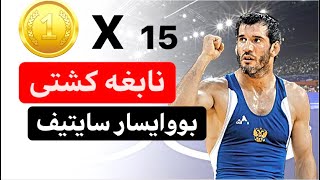 ❌نابغه کشتی تاریخ بووایسار سایتیف کبیر❌