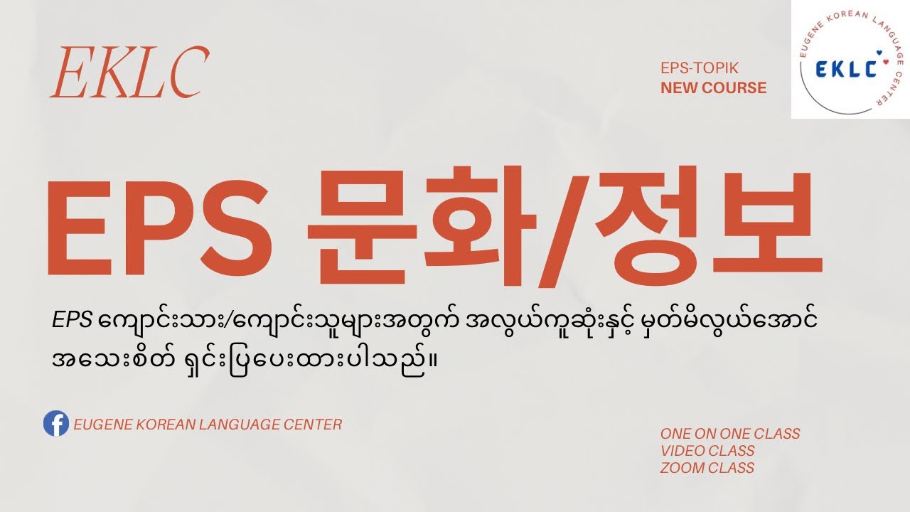 EPS သင်ရိုးသစ် (အခန်း-၃ 문화/정보)