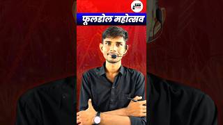 फूलडोल मेला शाहपुरा Rajasthan Gk Important Questions #reet #cet #ldc #rpsc #rajasthangk #fyp #yt