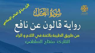 016 سورة النحل | قالون عن نافع من طريق الطيبة | أداء مميّز بصوت الشيخ الدكتور مفتاح السلطني
