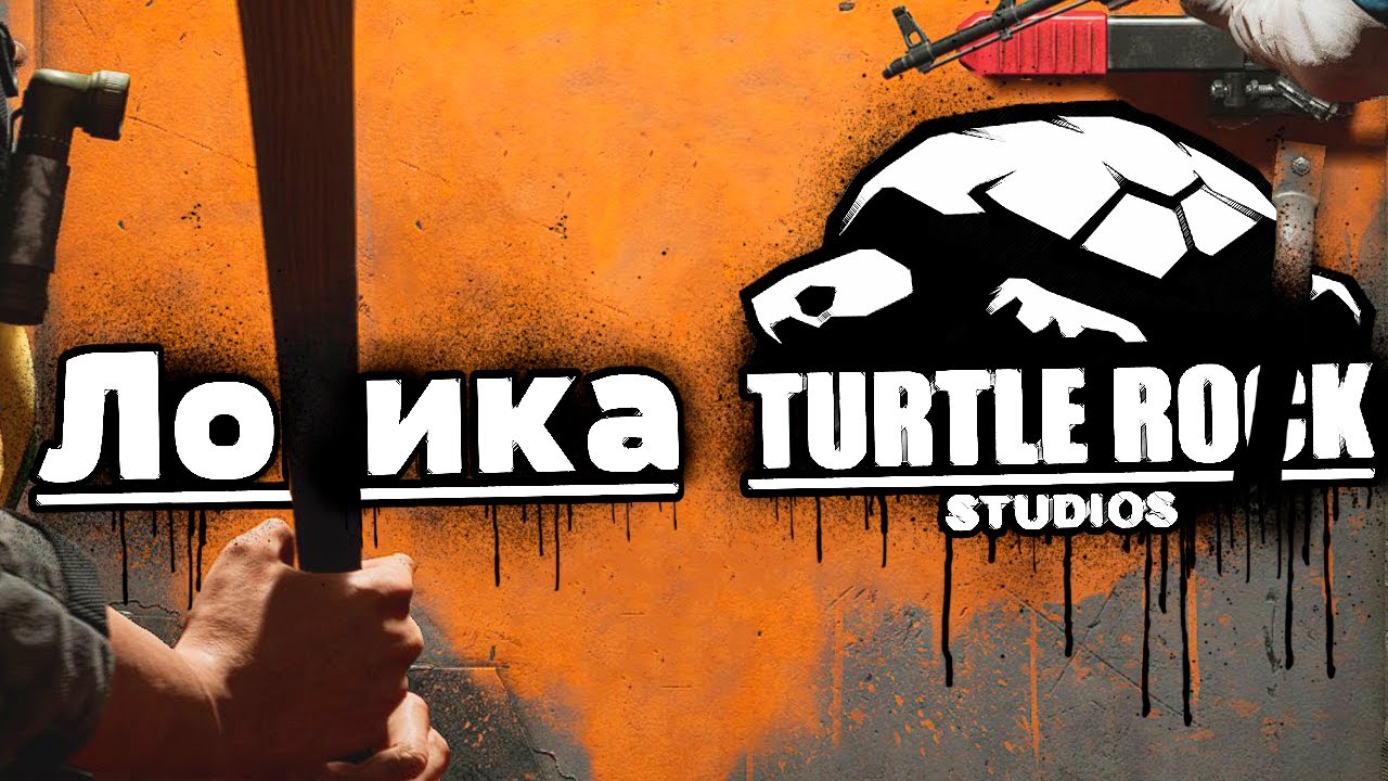 Логика Back 4 Blood