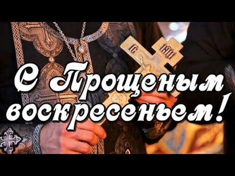 С Прощеным Воскресеньем! Прости меня за все! Открытка С Прощеным Воскресеньем.