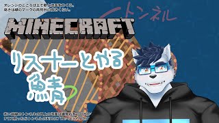 【 マイクラ 】リスナーと一緒にやるほうのサーバーで遊ぶ【Vtuber 珊 さち 】
