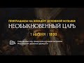 Приглашаем на вечер духовной музыки «Необыкновенный Царь»!