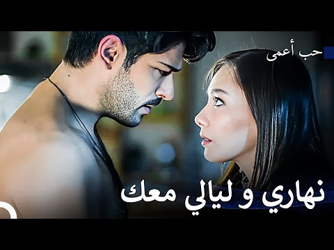 أنت لا تعلم ما الذي يدور في ذهني حب أعمى