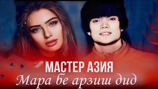 Мастер Азия - Мара бе арзиш дид