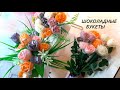 ШОКОЛАДные БУКЕТЫ💐/Розы, тюльпаны к 8 Марта🌹/ШОКОЛАДные ЦВЕТЫ в вафельных конусах/Оформление