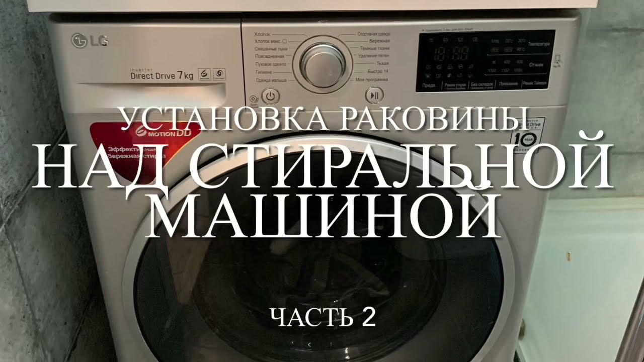  раковины над стиральной машиной. Часть 2. - YouTube