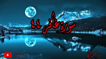 سورة غافر آية: ٤٤ فستذكرون ما أقول لكم... / الشيخ مشاري راشد العفاسي