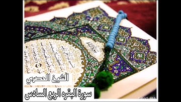 الربع السادس من سورة البقره بصوت الشيخ:الحصري