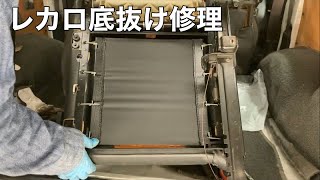 レカロシートの底抜け修理。激安ピレリマットに交換