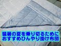 おすすめひんやり掛け布団