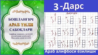 Араб алифбоси ёзилиши 3-дарс За ҳарфи ёзилиши ز  Аrab alifbosi yozilishi 3-dars Za harfi yozilishi ز