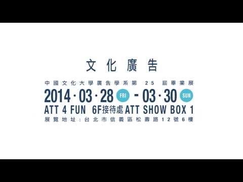 中國文化大學廣告學系 第25屆「SOLOMO進廣告」畢業展宣傳影片