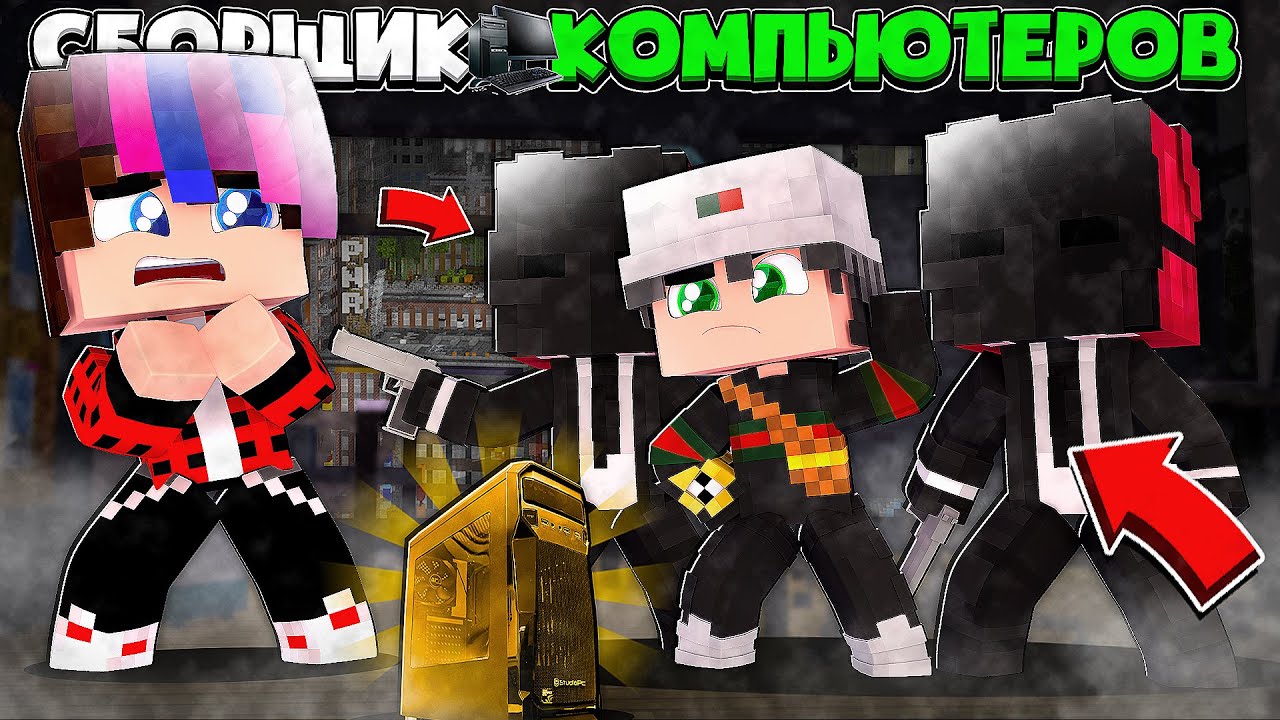 СБОРЩИК КОМПЬЮТЕРОВ В МАЙНКРАФТ #4 СОБРАЛ КОМПЬЮТЕР ДЛЯ БОГАТОГО ...