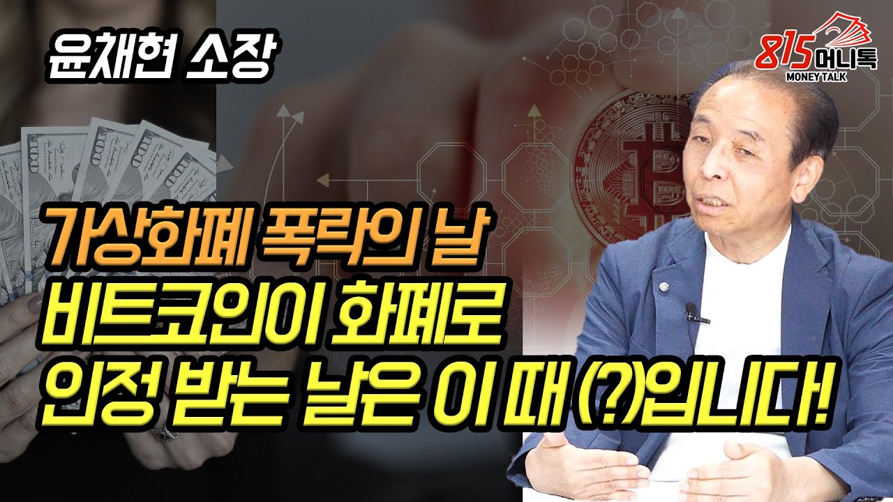 비트코인이 화폐로 인정받는 날! 이런 일(?)이 생기면 가상화폐는 폭락합니다? | 윤채현 소장