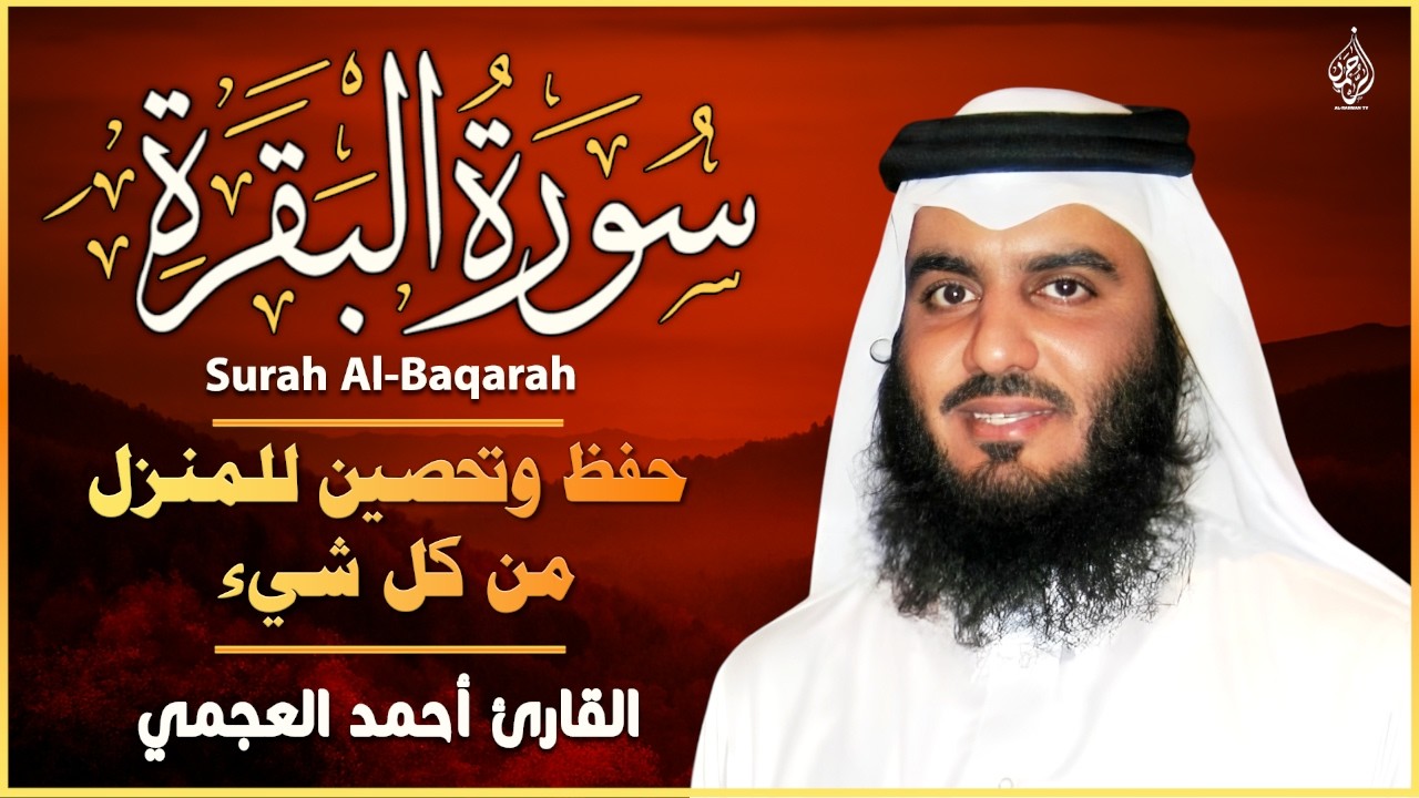 الشيخ احمد العجمي سورة البقرة النسخة الأصلية Surat Albaqra Official Audio