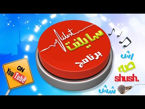 برنامج سايلنت الحلقه 20 بايقاع قناة كراميش الفضائية Karameesh Tv