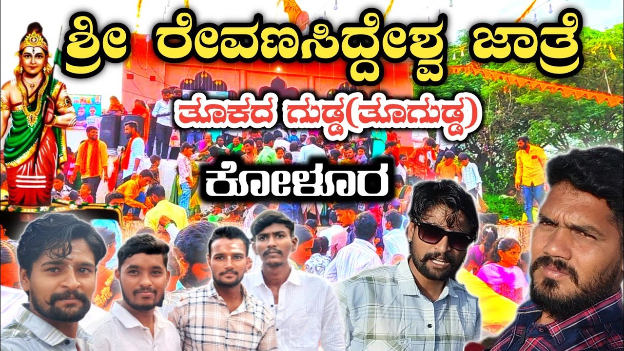 ಶ್ರೀ ರೇವಣಸಿದ್ದೇಶ್ವರ ಜಾತ್ರೆ ತುಗುಡ್ಡ | Shree Revanasiddeshwar Jatre Tugudda | Matter in Kannada | 2025