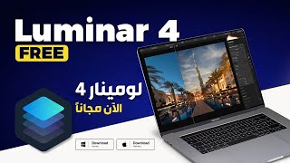 أقوي برنامج لتعديل الصور مجاناً - LUMINAR 4 Free screenshot 1