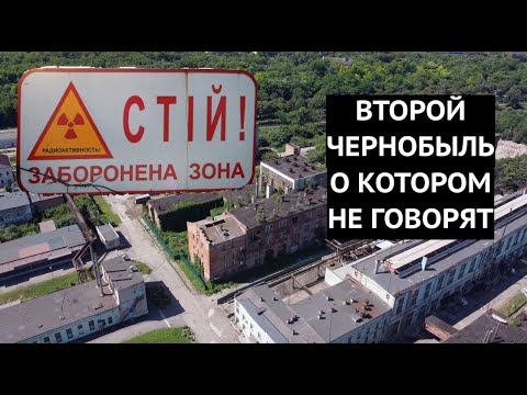 Второй Чернобыль, о котором не говорят. Как выглядит сегодня заброшенный урановый завод у Днепра?