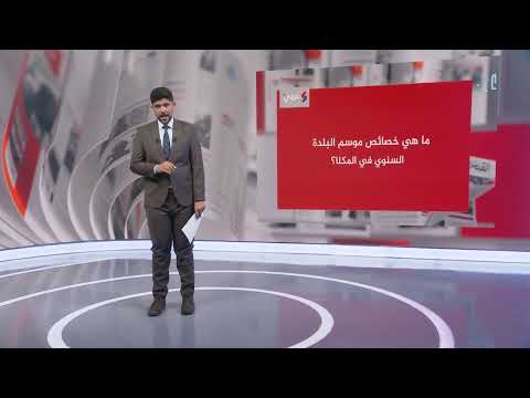 المكلا: موسم نجم البلده يحولها إلى وجهة سياحية فريدة