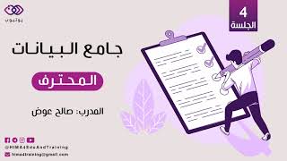 جامع البيانات المحترف -4- أدوات جمع البيانات - المقابلة