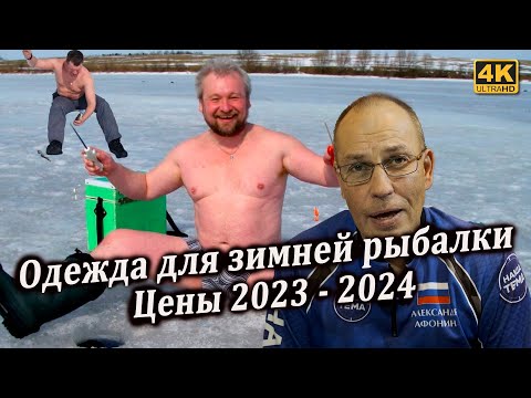 Цены на одежду для ЗИМНЕЙ РЫБАЛКИ 2023 - 2024