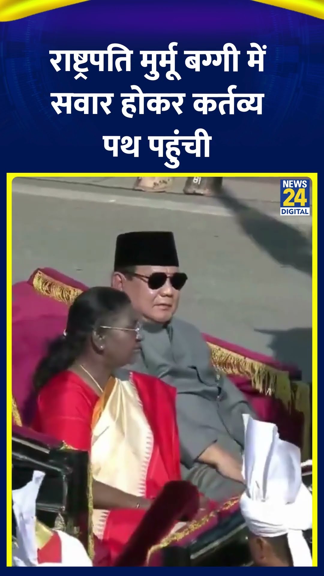 Droupadi Murmu इंडोनेशिया के राष्ट्रपति सुबियांतो के साथ बग्गी में सवार होकर कर्तव्य पथ पहुंची
