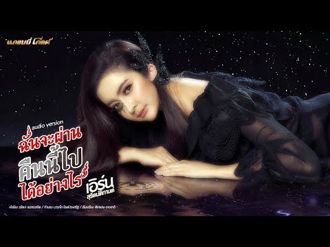 คอร์ด เนื้อเพลง ฉันจะผ่านคืนนี้ไปได้อย่างไร เอิร์น สุรัตน์ติกานต์ JOOXCHORD