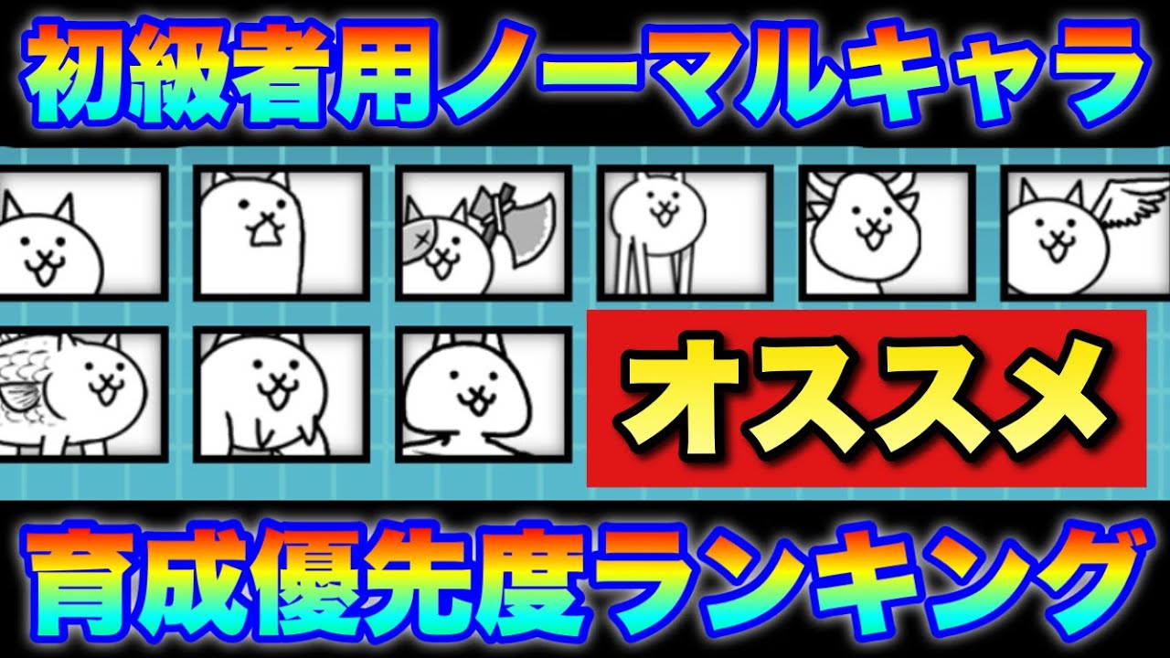 実況にゃんこ大戦争 初級者必見 ノーマルキャラおすすめ育成優先度ランキング Youtube