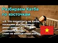 Разбираем остров Катба по косточкам, часть 5: что посмотреть и подводим итоги