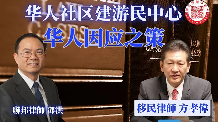 华人密集的哈岗地区将要建造游民中心，为何县政府会挑这个地区，华人除了抗议示威，还可以采取哪些行动？邓洪律师与方孝伟律师探讨为何华人经常成为开发案受害者背后的原因，以及应对的策略。 - 天天要闻
