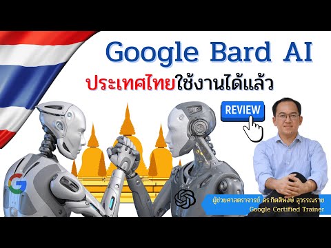 Google Bard AI ประเทศไทยใช้งานได้แล้ว มา Review กันครับ น่าใช้งานมาก
