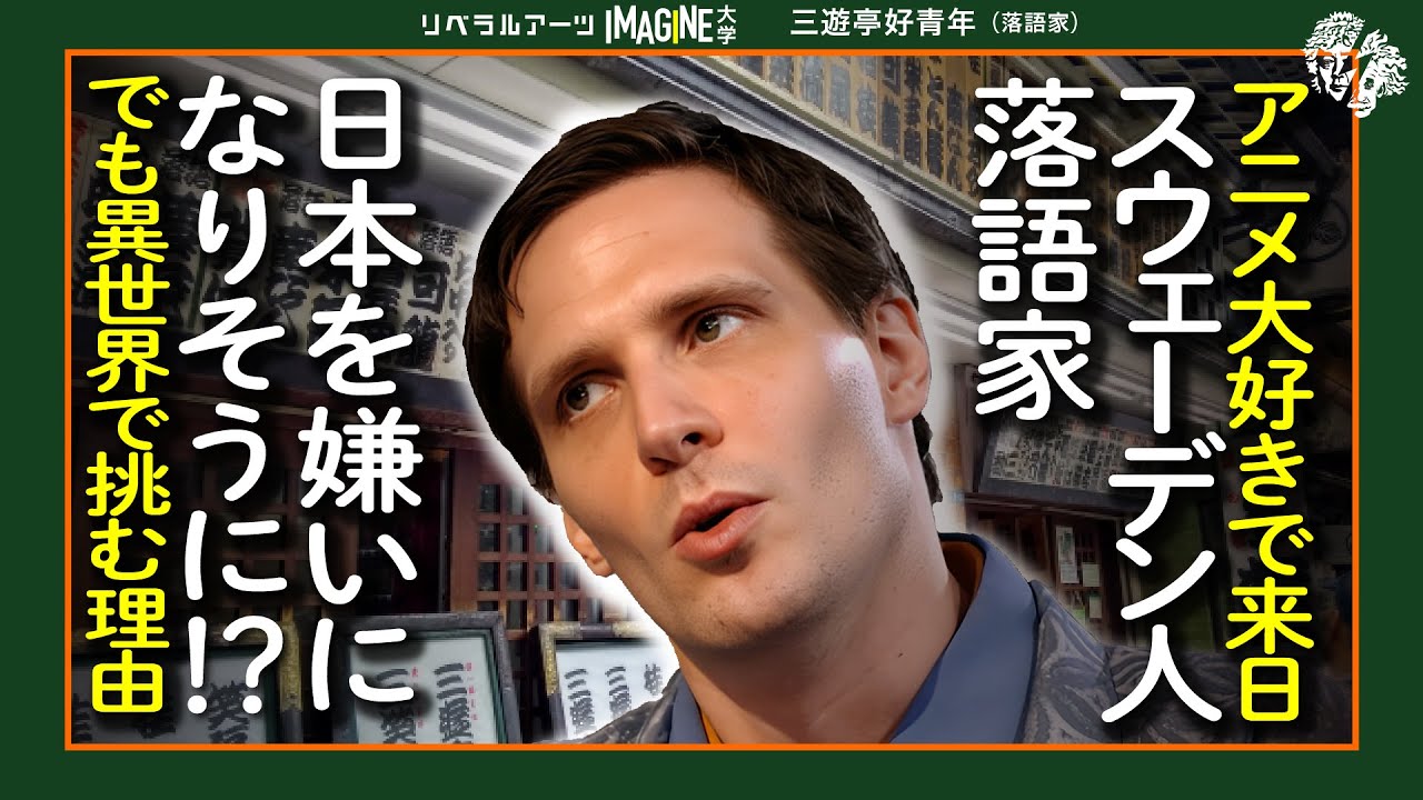 遠い国で冒険したい君へースウェーデンから来た落語家・三遊亭好青年#50