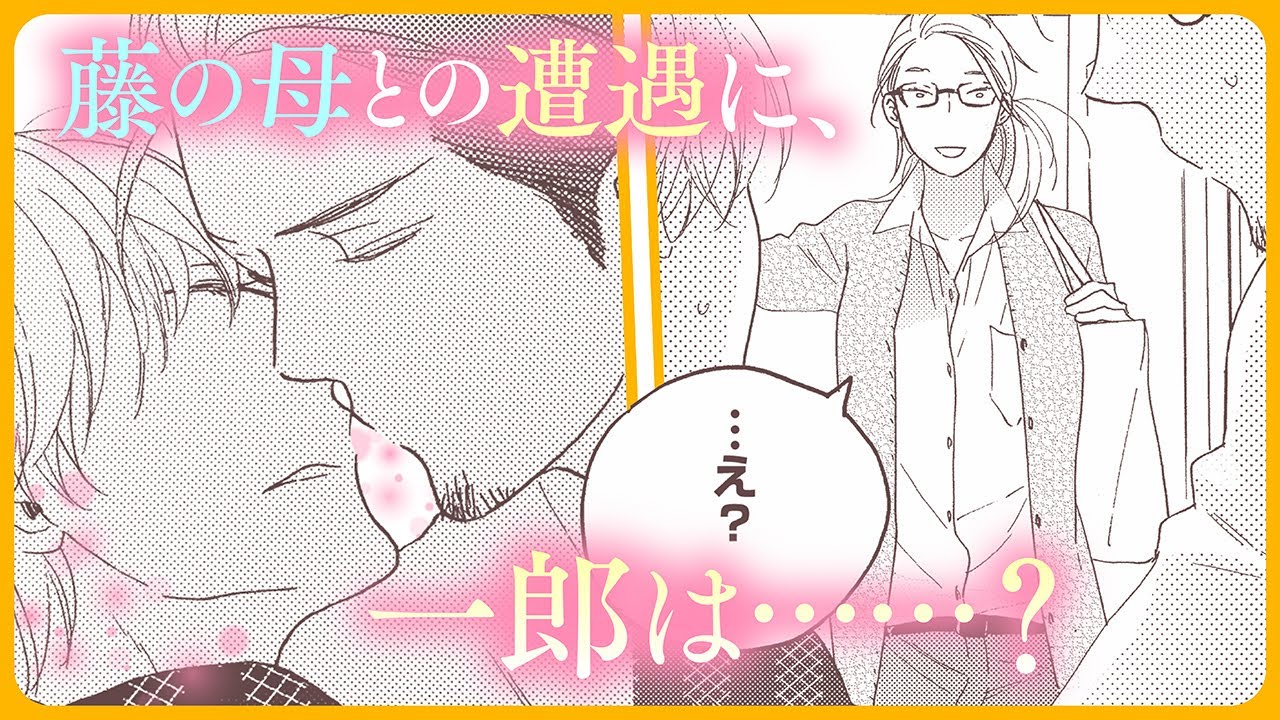 【BL】藤の母との遭遇に、一郎は……？【ラブカフェモカ#6】