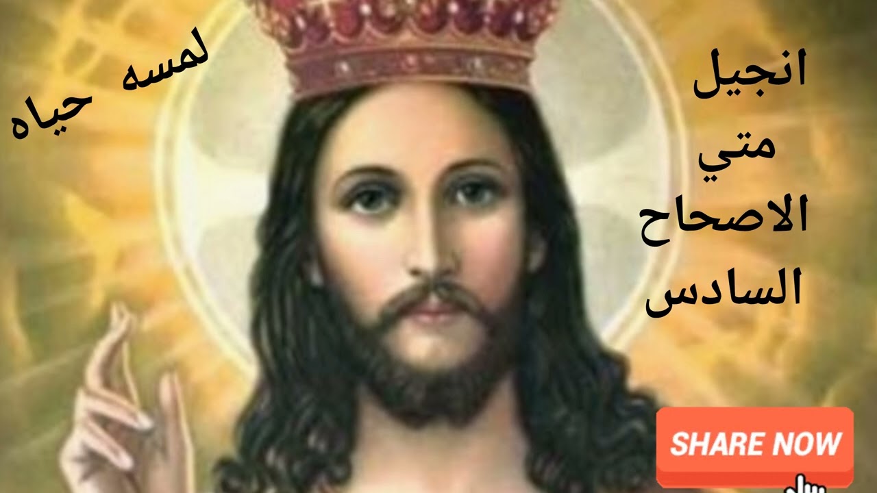 من أنجيل معلمنا متي الأصحاح السادس ٦ 