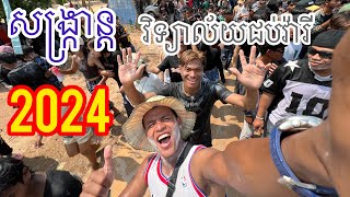 សង្ក្រាន្ត #វិទ្យាល័យជប់វ៉ារី 07/04/2024 🥰🥰