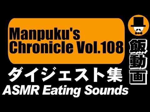 Manpuku's Chronicle Vol.108[ASMR Eating Sounds 咀嚼音 飯テロ 外食 動画]満腹三太夫クロニクル過去動画のダイジェスト集