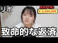 【返済報告】借金返済で致命的なミスをやらかしたアラサー女